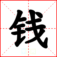 钱