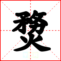 熃