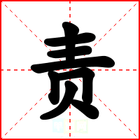 责