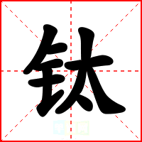 钛