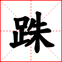 跦