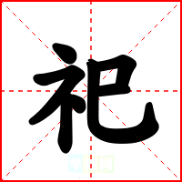 祀
