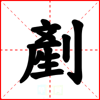 剷