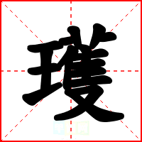 瓁