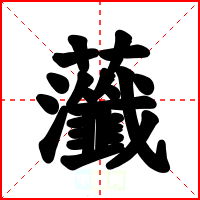 虃