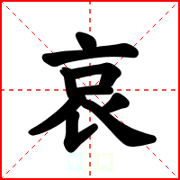 哀