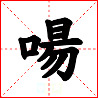 啺