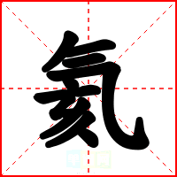 氦