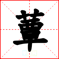 蕈