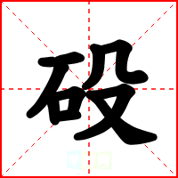 砓