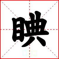 睓