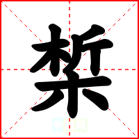椞