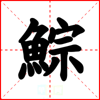 鯮