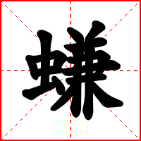 螊