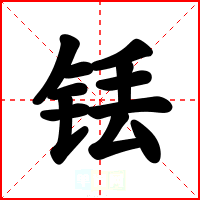 铥