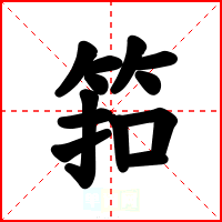筘