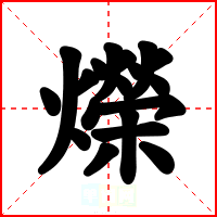爃