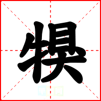 犑