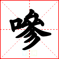 嘇