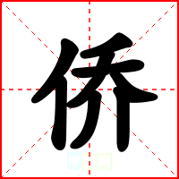 侨