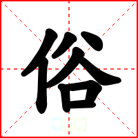 俗