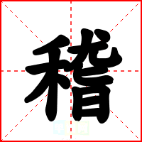 稽