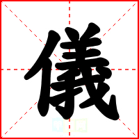 儀