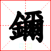 鑈