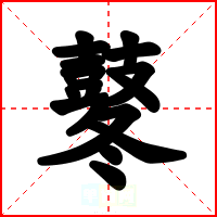 鼕