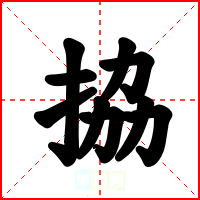 拹