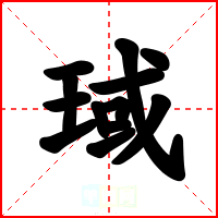 琙
