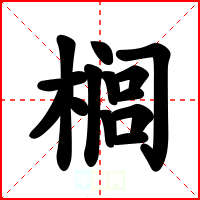 榈