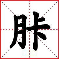胩