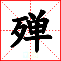 殚