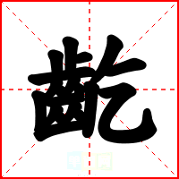 齕