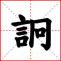 詗