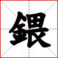 鍡
