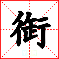 衘