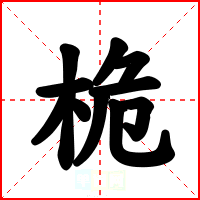 桅