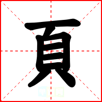 頁