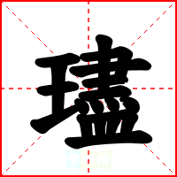 璶