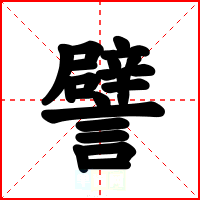 譬
