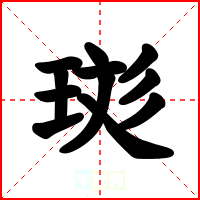 珳