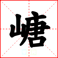 嵣