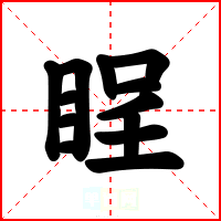 睈