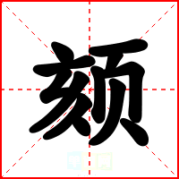 颏