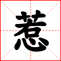 惹