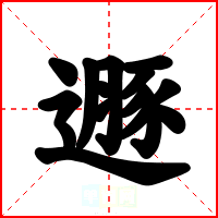 遯