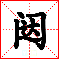 闼