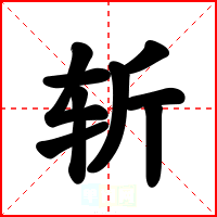 斩